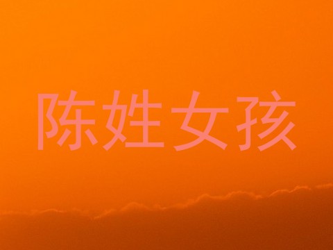 陈姓女孩