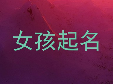 女孩起名