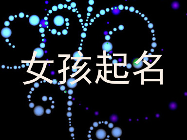 女孩起名