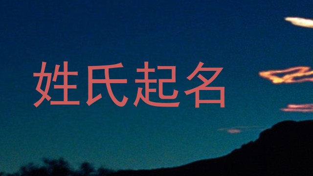 姓氏起名