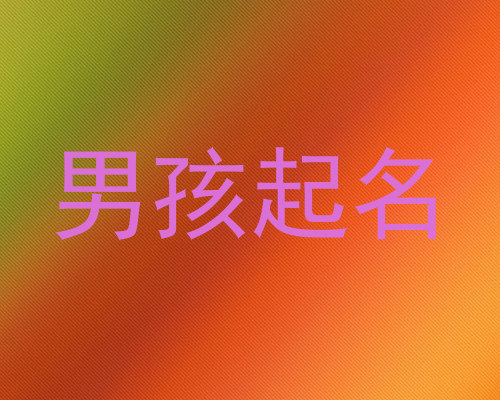 男孩起名