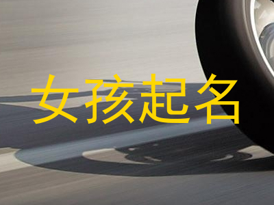 女孩起名