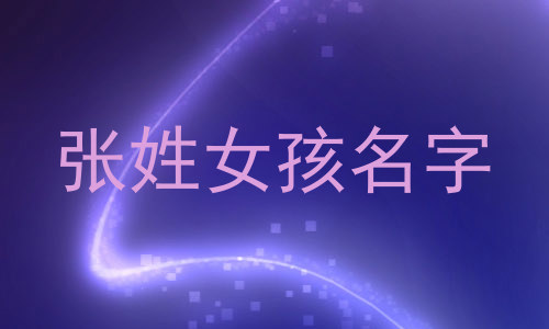 张姓女孩名字