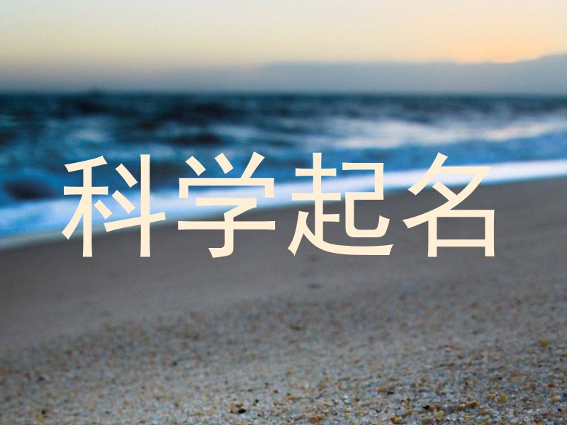 科学起名