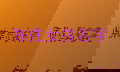 陈姓女孩名字