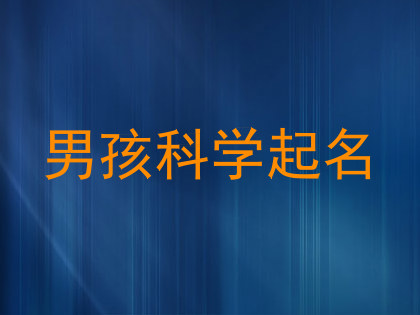 男孩科学起名