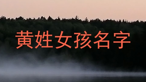 黄姓女孩名字