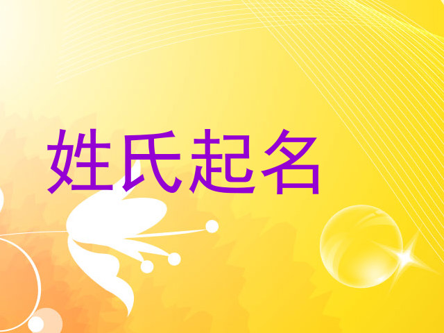 姓氏起名