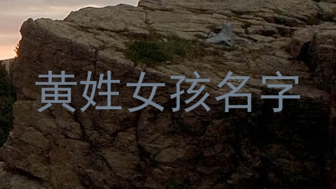 黄姓女孩名字