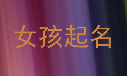 女孩起名