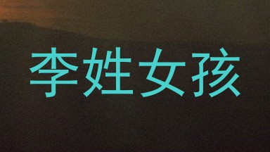 李姓女孩
