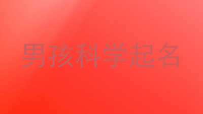 男孩科学起名
