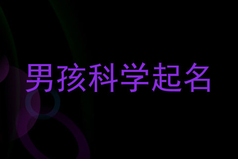 男孩科学起名