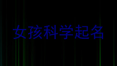 女孩科学起名