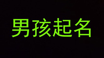 男孩起名