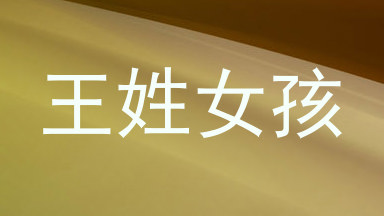 王姓女孩