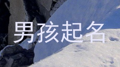男孩起名