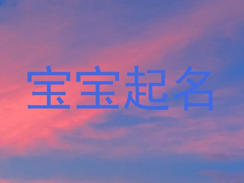 宝宝起名