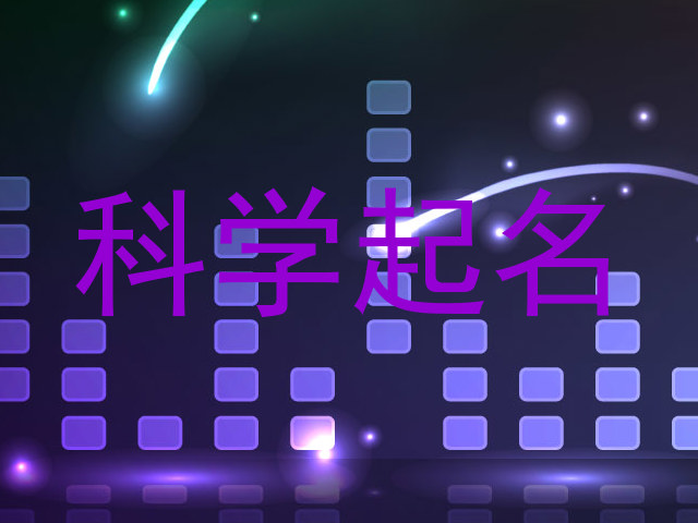 女孩科学起名