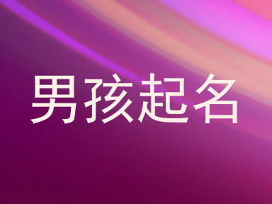 男孩起名