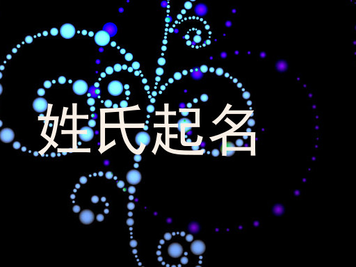 姓氏起名