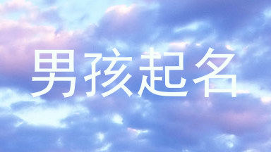 男孩起名