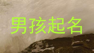 男孩起名