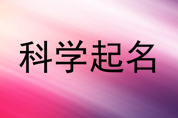 科学起名
