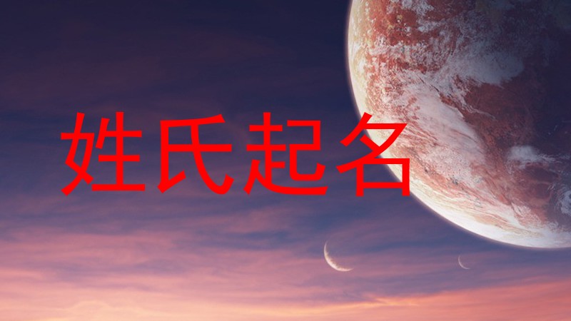 姓氏起名
