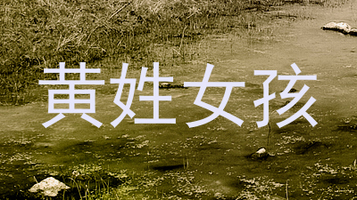 黄姓女孩