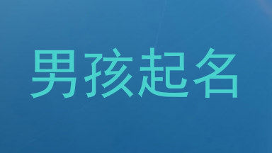 男孩起名