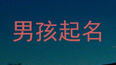 男孩起名
