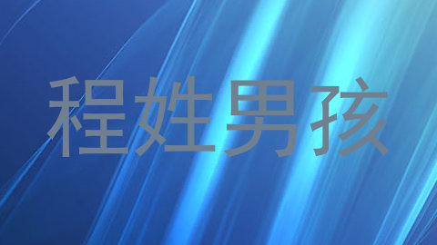 程姓男孩