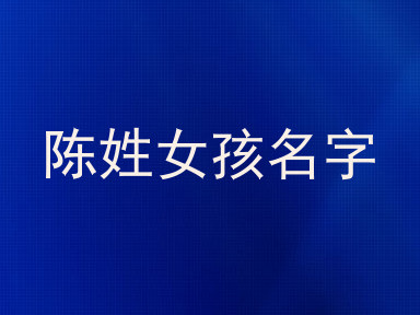 陈姓女孩名字