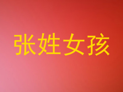 张姓女孩