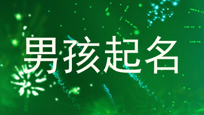 男孩起名