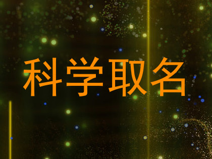 科学取名