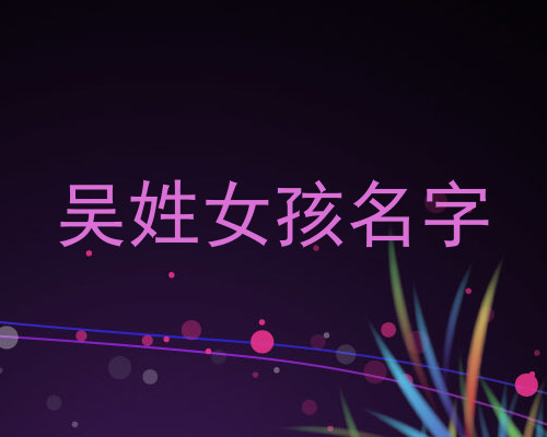 吴姓女孩名字