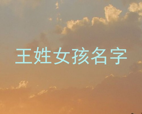 王姓女孩名字