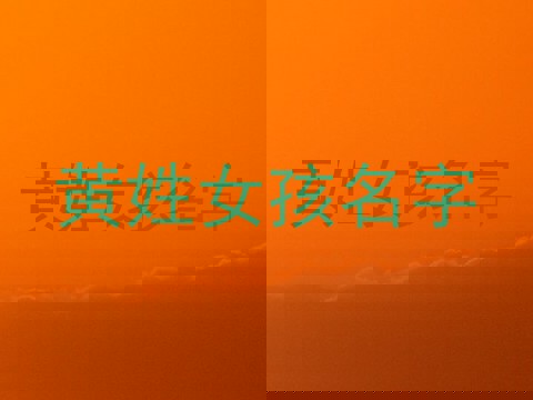黄姓女孩名字