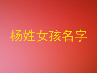 杨姓女孩名字