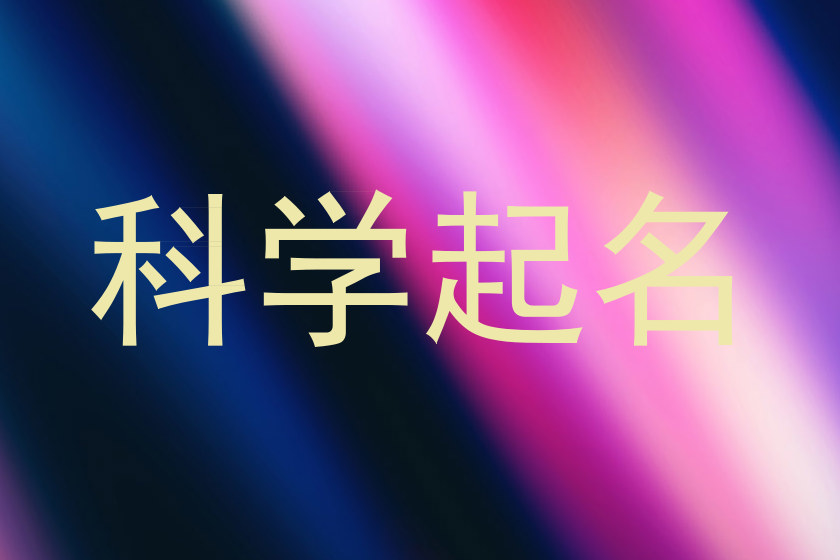 科学起名