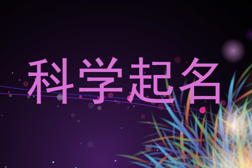 科学起名