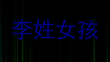 李姓女孩