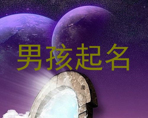 男孩起名