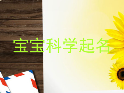 宝宝科学起名