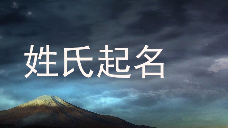姓氏起名