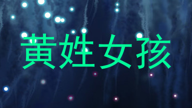 黄姓女孩