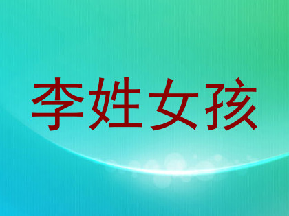 李姓女孩