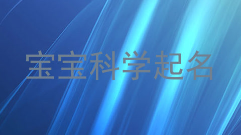 宝宝科学起名